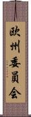 欧州委員会 Scroll