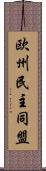 欧州民主同盟 Scroll