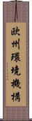 欧州環境機構 Scroll