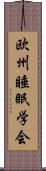 欧州睡眠学会 Scroll