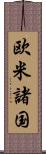 欧米諸国 Scroll