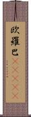 欧羅巴(ateji) Scroll