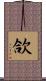 欱 Scroll