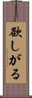 欲しがる Scroll