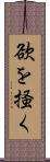 欲を掻く Scroll