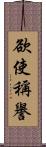 欲使稱譽 Scroll