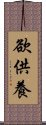 欲供養 Scroll