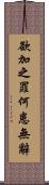 欲加之罪，何患無辭 Scroll