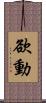 欲動 Scroll