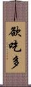 欲吃多 Scroll