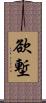 欲塹 Scroll