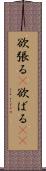 欲張る(P) Scroll