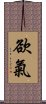 欲氣 Scroll