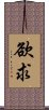 欲求 Scroll