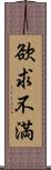 欲求不満 Scroll