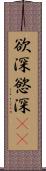 欲深 Scroll