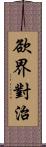 欲界對治 Scroll