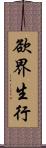 欲界生行 Scroll