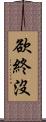 欲終沒 Scroll