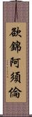 欲錦阿須倫 Scroll