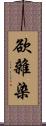 欲雜染 Scroll