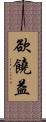 欲饒益 Scroll