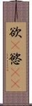 欲(P) Scroll