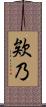 欸乃 Scroll