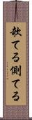 欹てる Scroll