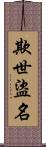 欺世盜名 Scroll