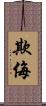 欺侮 Scroll