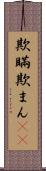 欺瞞 Scroll