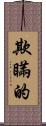 欺瞞的 Scroll