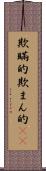 欺瞞的 Scroll