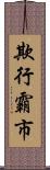 欺行霸市 Scroll