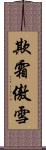 欺霜傲雪 Scroll
