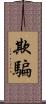 欺騙 Scroll