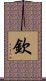 Qin / Chin Scroll