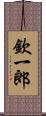 欽一郎 Scroll