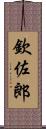 欽佐郎 Scroll
