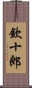 欽十郎 Scroll