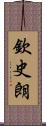 欽史朗 Scroll