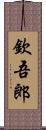 欽吾郎 Scroll