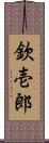 欽壱郎 Scroll