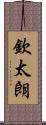欽太朗 Scroll