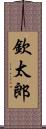 欽太郎 Scroll