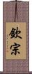 欽宗 Scroll