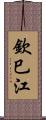 欽巳江 Scroll