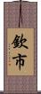 欽市 Scroll