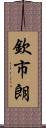 欽市朗 Scroll
